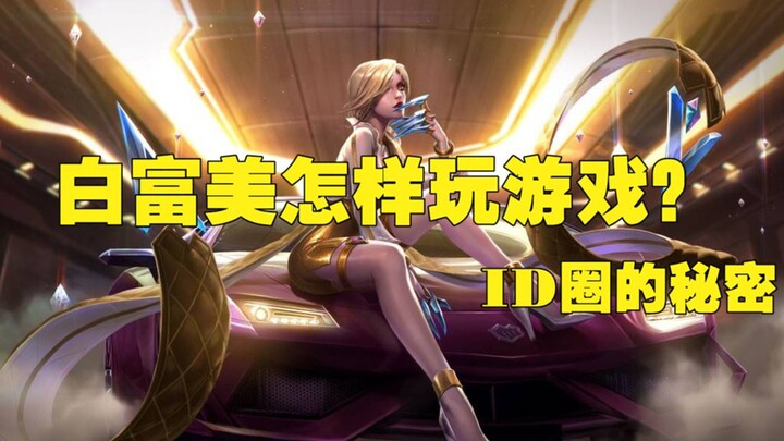 【游戏之外】白富美都是怎样玩游戏的？ID圈的秘密。