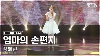 [안방1열 풀캠4K] 정혜린 '엄마의 손편지' (JUNG HYE RIN 'A letter from mother' FullCam)│@SBS Inkigayo 240526