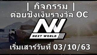 GTAV : SV.NEXTWORLD : กิจกรรมต่อยเดิมพันเงิน OC