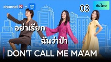 อย่าเรียกฉันว่าป้า 03 ซับไทย