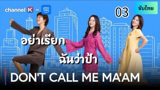อย่าเรียกฉันว่าป้า 03 ซับไทย