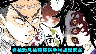 岩柱和风柱强强联手对战黑死牟，风柱希血现世，岩柱开启斑纹