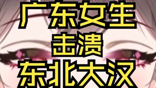 Just learn this one move! A 1.5-meter-tall girl can KO a big guy from Northeast China? ?