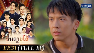 ซิ่นลายโส้ | EP.31 (FULL EP) | 7 ธ.ค. 67 | GMM25