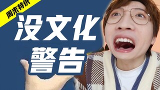 学 无 止 境【奇怪的知识3.0】