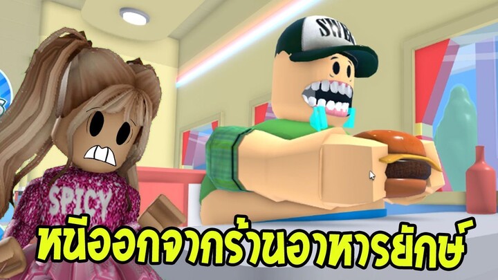 รีบหนีออกจากร้านอาหารยักษ์ ก่อนจะโดนกินเร็วๆๆๆๆ