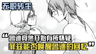 【无职漫画】74话：鲁迪竟然开始有所怀疑，菲兹到底能否唤醒鲁迪的回忆？