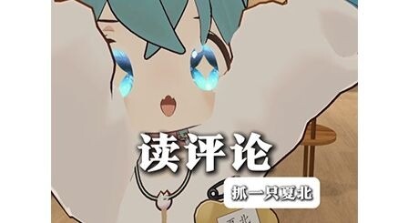 【抓一只夏北】读评论~所以我才值10块？