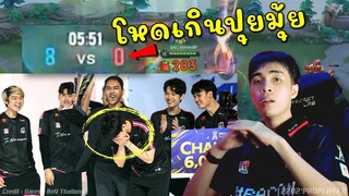 อย่างโหด 5 นาที สกอนำ 8-0 ทีมCEOกายหงิด !!!