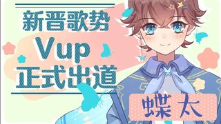 【自我介绍】蝶太正式出道啦！！！【超电Vup】