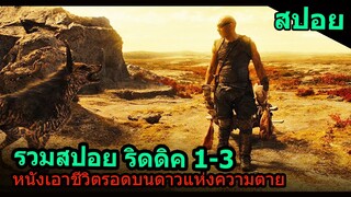 สปอยหนัง RIDDICK 1-3 รวมทั้งสามภาคในคลิปเดียวจบ