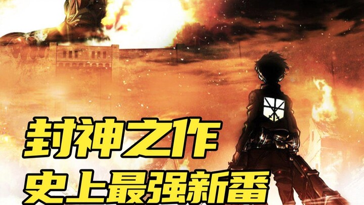 评分9.8，封神之作最终季+超人气续作！这些新番绝不能错过！