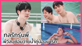 กลรักรุ่นพี่ : อยู่ๆก็โชว์หุ่นอยากซ้อมพร้อมน้อง