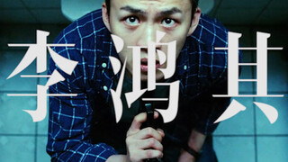 【李鸿其/混剪/踩点】不只是米邵飞/还是位将拥有一亿粉丝的演员