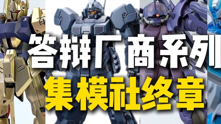 Manufacturer Defense Series Model Society - Final Chapter