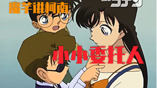[Konjac] Conan Case Commentary (384) A touching episode, Little Client!