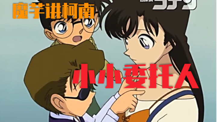 [Konjac] Conan Case Commentary (384) A touching episode, Little Client!