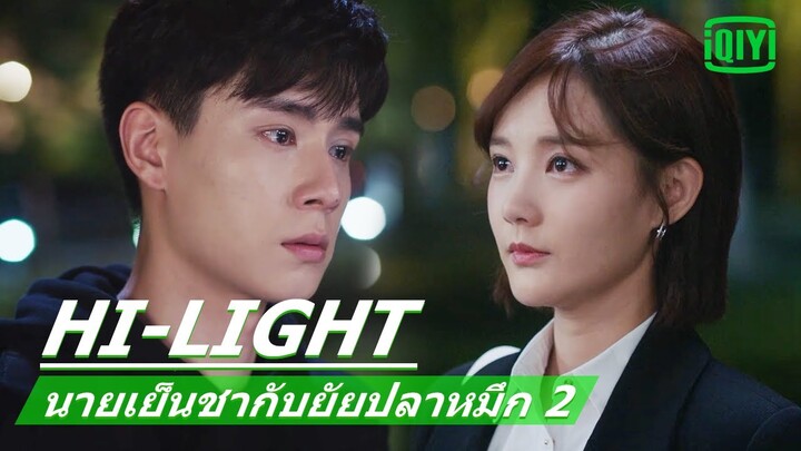 น้ำตาจากความเสียใจ | นายเย็นชากับยัยปลาหมึก 2 (Go Go Squid 2) EP.11 ซับไทย | iQiyi Thailand