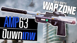 AMP63 ปืนพกที่สู้SMGชนะ แรงจัด!! Call of duty Warzone