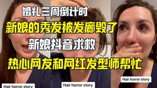 Cô dâu bị hỏng tóc trước ngày cưới, khóc lóc cầu cứu trên Douyin, cộng đồng mạng liền dang tay giúp 