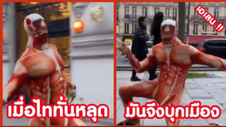 รวมคลิปตลกๆ : เมื่อไททันหลุด…อาการก็จะประมาณนี้!!