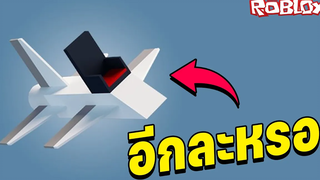 เครื่องบินกากๆ│Roblox
