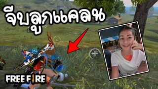 Free fire จีบลูกแคลนมาดูกันว่าติดไหม!