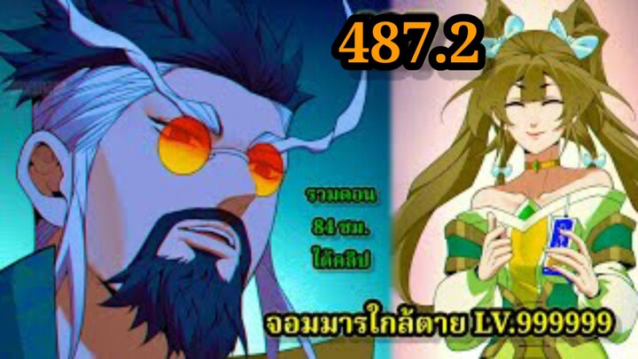 ลูกศิษย์ของผม คือเหล่ายอดวายร้าย 487.2My Disciples Are All Villains  #จอมมารใกล้ตาย #มังงะจีน