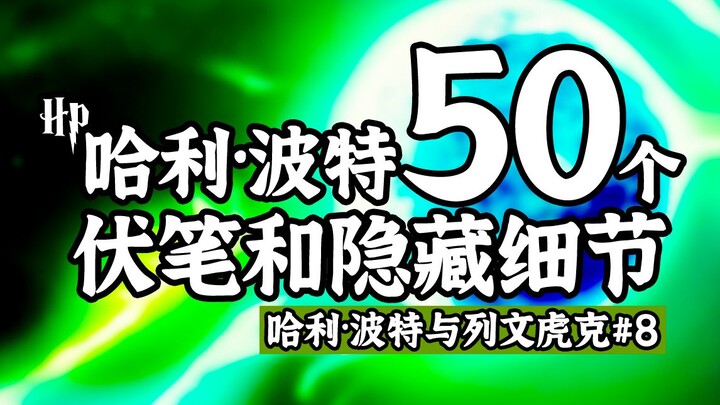 50 Detail Tersembunyi Harry Potter dan Ramalan Gila | Harry Potter dan Pangeran Berdarah Campuran (B