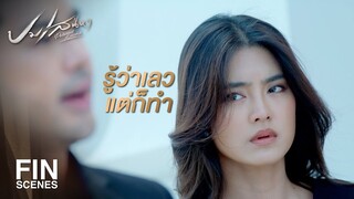 FIN | ช่วยทวงความยุติธรรมให้น้องสาวของฉันด้วยนะคะ | ปมเสน่หา EP.10 | Ch3Thailand