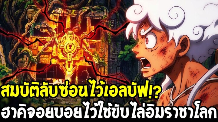 วันพีช - สมบัติลับเอลบัฟ อาจเป็นฮาคิจอยบอยไม้ตายสุดท้ายซ่อนไว้จัดการอิม !?