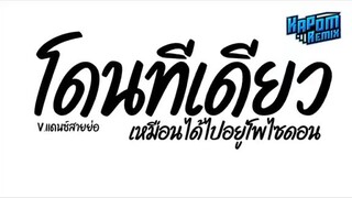 #โดนทีเดียวเพลงแดนซ์