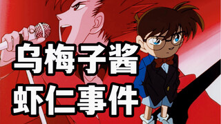 乌  梅  子  酱  虾  仁  事  件