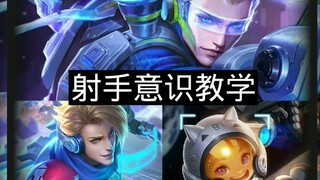 A consciousness tutorial for all marksmen—marksmen, just watch and you'll know how to play!