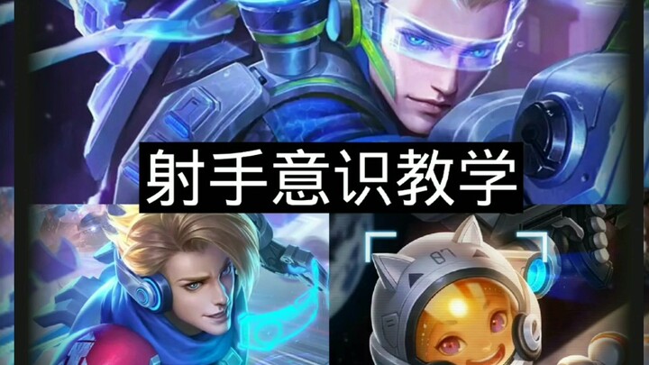 تعليم الوعي لجميع الرماة، كيف يلعب الرماة ببساطة بمجرد النظر إليه