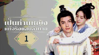 1》เป็นท่านหญิงแท้จริงแสนลำบาก  พากย์ไทย