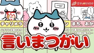 【あるある】ハチワレの言い間違えシーンまとめ！