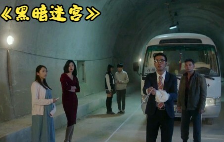 A tour bus mistakenly enters a tunnel and hits a "ghost wall," yet it can’t get out. — "Dark Labyrin