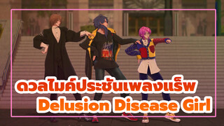 ดวลไมค์ประชันเพลงแร็พ
MMD
（delusional disease ■girl ）Delusion Disease Girl_D1