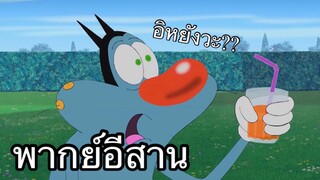 OGGY บักแมวกับแมลงสาบ คอนโดบังแดด พากย์อีสาน