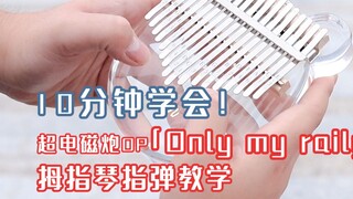 【Hướng dẫn chơi đàn piano bằng ngón tay cái】 Dạy bạn cách chơi trong 10 phút! Railgun OP "Only my Ra