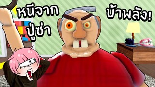 หนีจากคุณปู่ซ่าบ้าพลัง | Roblox ESCAPE EVIL GRANDPA! (OBBY)