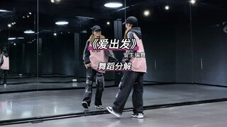 《爱出发》数拍慢速舞蹈分解