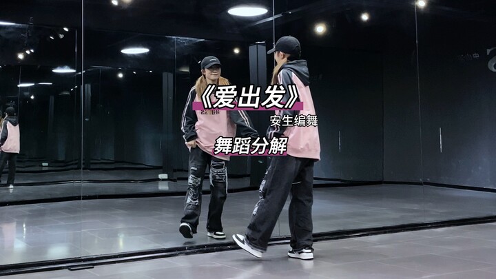 《爱出发》数拍慢速舞蹈分解