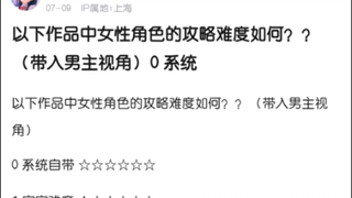 以下女角色的攻略难度如何？