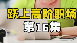 实习生给市领导汇报方案，无意间讲了英文单词，领导根本听不懂