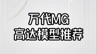 万代Mg高达模型推荐