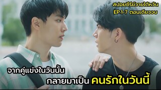 สปอยซีรีย์วายใต้หวัน We best love No.1 For you ตอนเดียวจบ