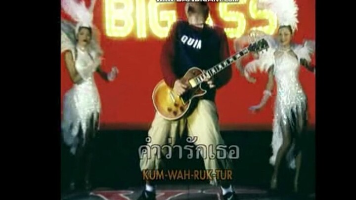ก่อนตาย BIG ASS MV Karaoke