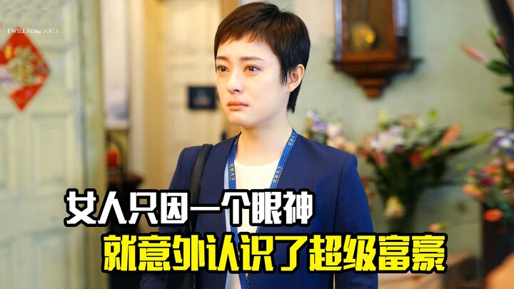 Hanya karena satu tatapan, seorang wanita tak terduga bertemu miliarder super kaya — film drama